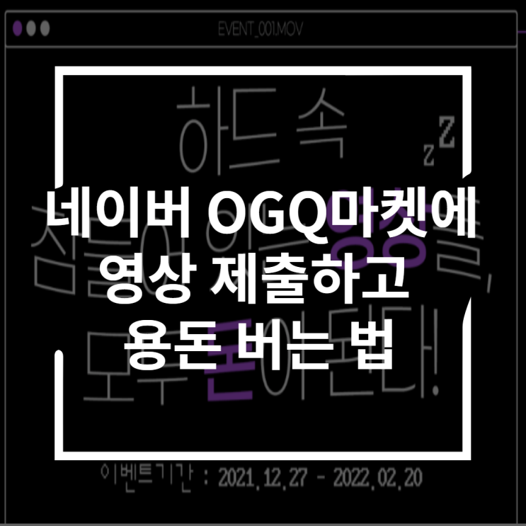  OGQ크리에이터 마켓에 영상 제출하고 용돈벌자
