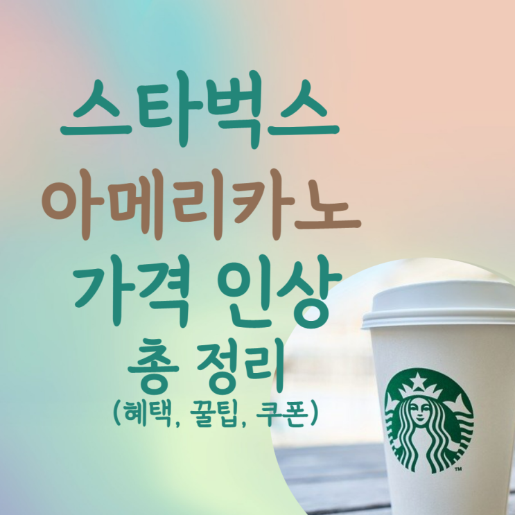  스타벅스 가격 인상 총 정리(혜택,쿠폰,꿀팁)