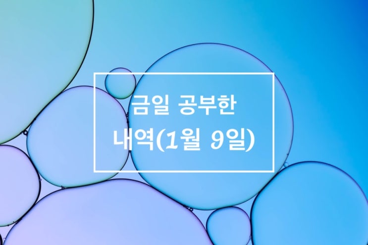  금일 공부한 내역_전기공사기사(1월 9일)