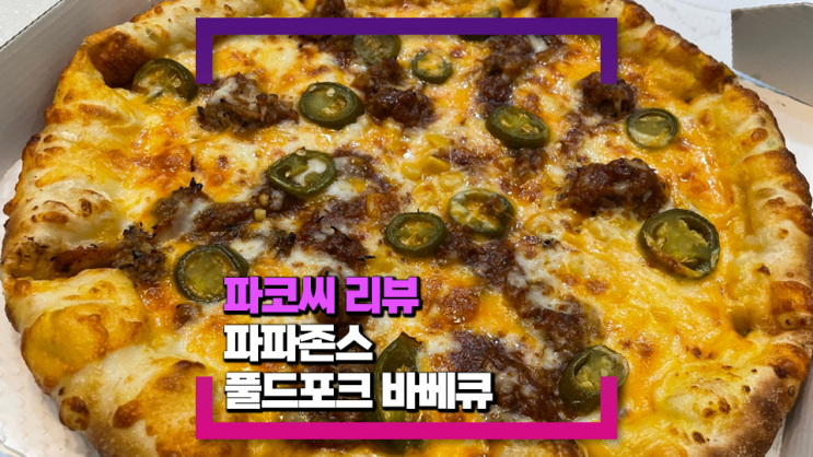 [내돈내산 리뷰] 파파존스 풀드포크 바베큐(맥앤치즈에 매콤 짭조름한 할라피뇨, 풀드포크 조합이 최고!)