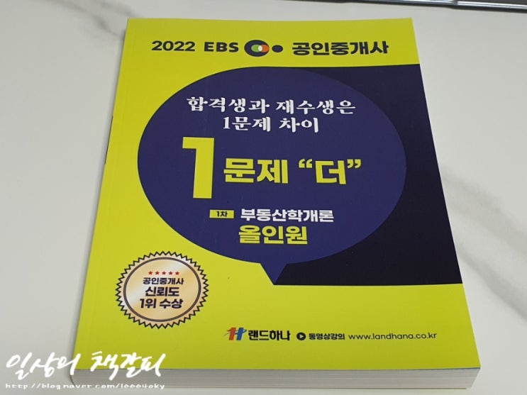  EBS 공인중개사 <랜드하나 공인중개사 1문제 더 시리즈>로 2022년 공인중개사 합격 목표!