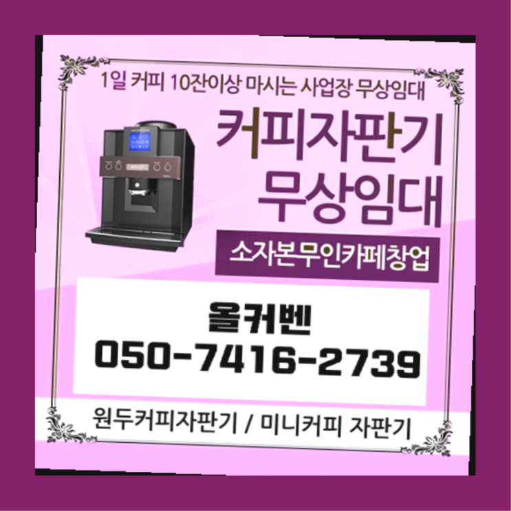  야탑1동 자동커피머신기 올커벤 최고의 선택!!!