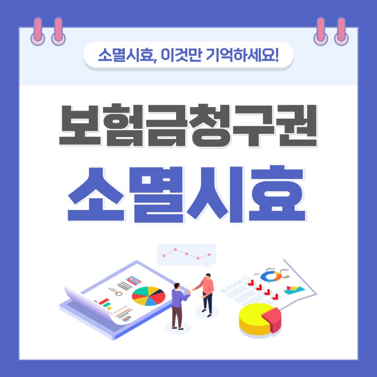  보험금청구권 소멸시효, 딱 이것만 기억하시면 됩니다.