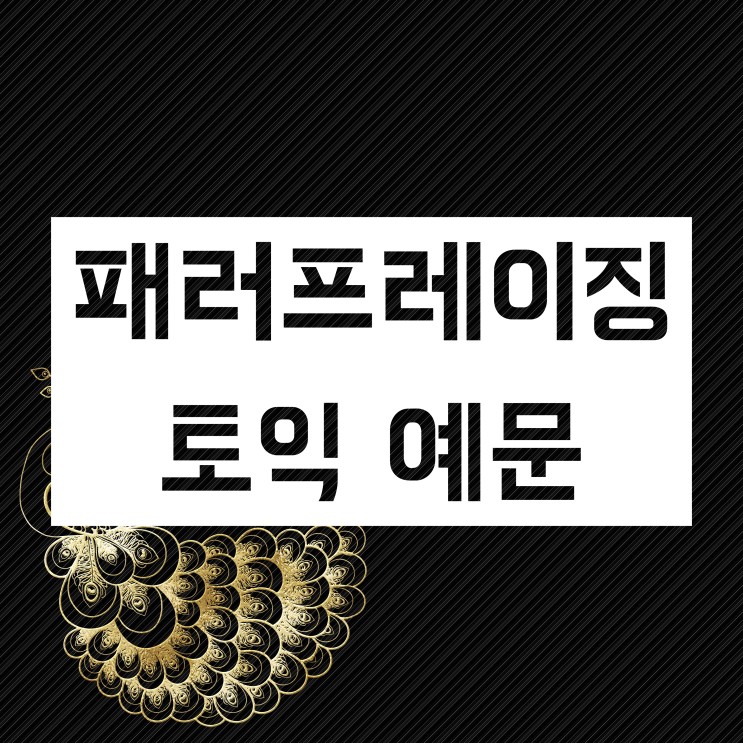패러프레이징 문장 표현 연습 :: 예문으로 토익 공부!