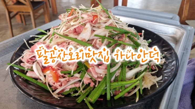 팔공산오리맛집 가나안덕 대구칠곡점, 오리불고기 JMT