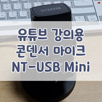 유튜브 강의용 마이크로 구매한, 콘덴서 마이크 로데 NT-USB MINI 리뷰