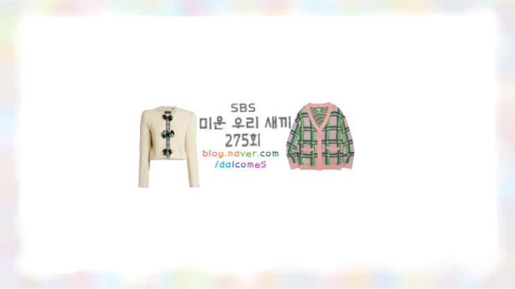 <b>미우새</b>275회 이선빈 자켓 <b>신동엽</b> 니트 가디건 옷 패션 정보... 
