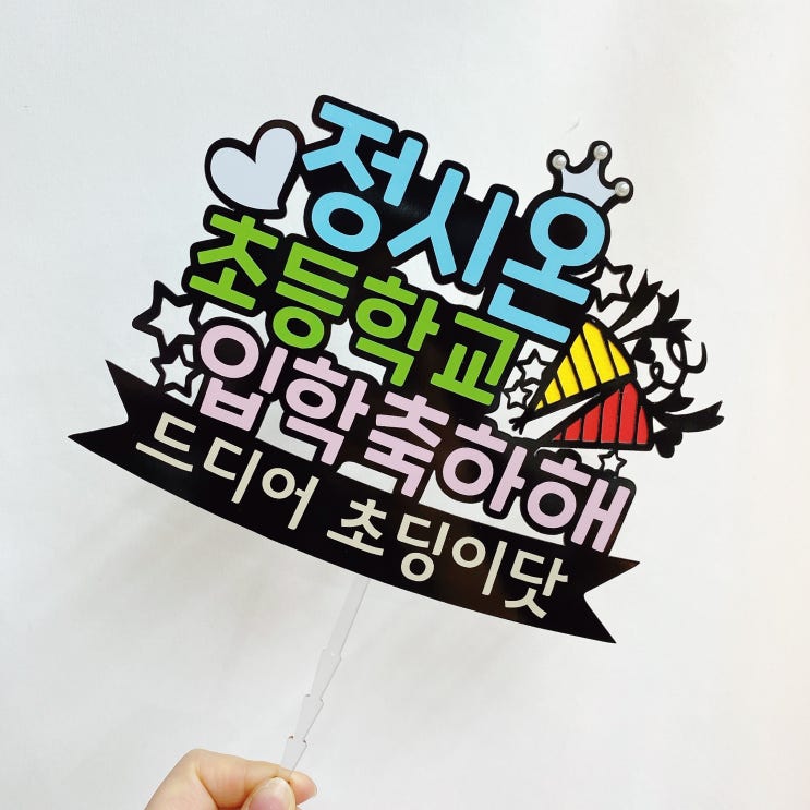  아쉬운 졸업과 두근두근 입학을 축하합니다. 동작구 졸업토퍼 입학토퍼 전문
