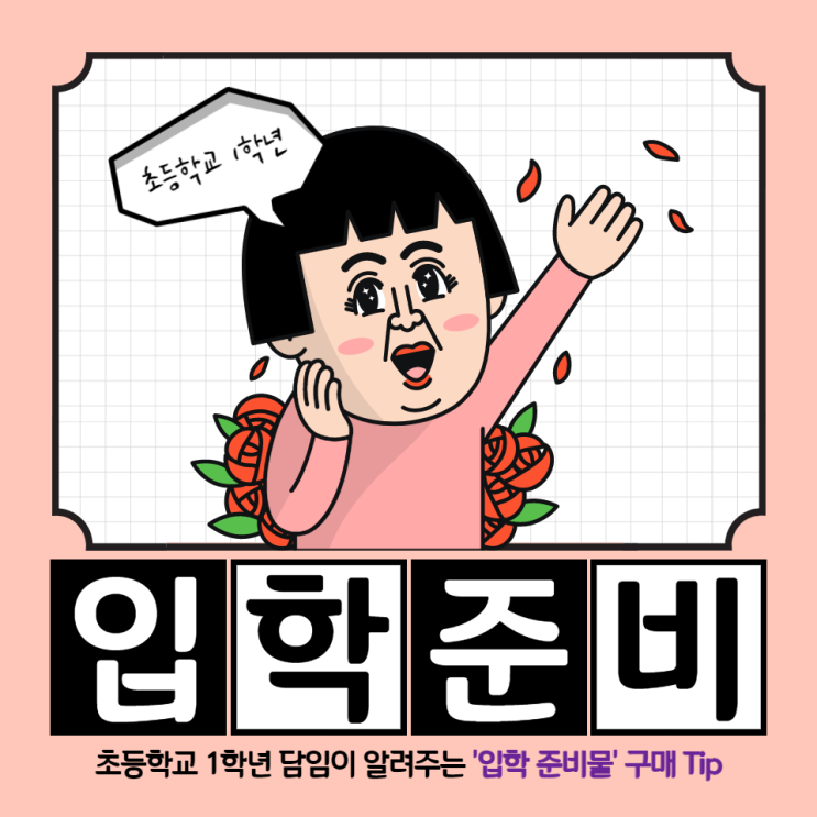  예비 초1 :: 초등학교 1학년 담임교사가 알려주는 <초등 입학 준비물> 구매 tip