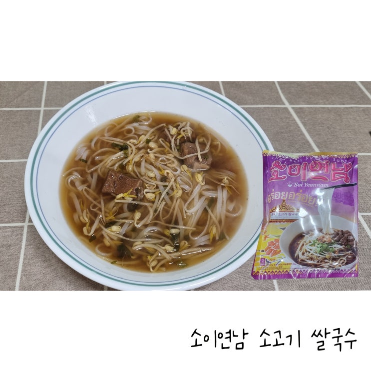  마켓컬리 소이연남 태국 소고기 쌀국수