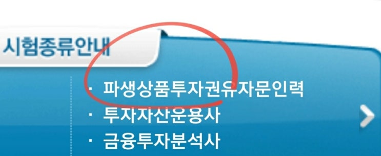  파생상품투자권유자문인력 (2022 시험일정 과목 교육 교재 준비물)