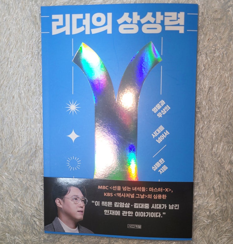  조선총독부 철거 택한 김영삼 잘했나? '심용환의 리더의 상상력'