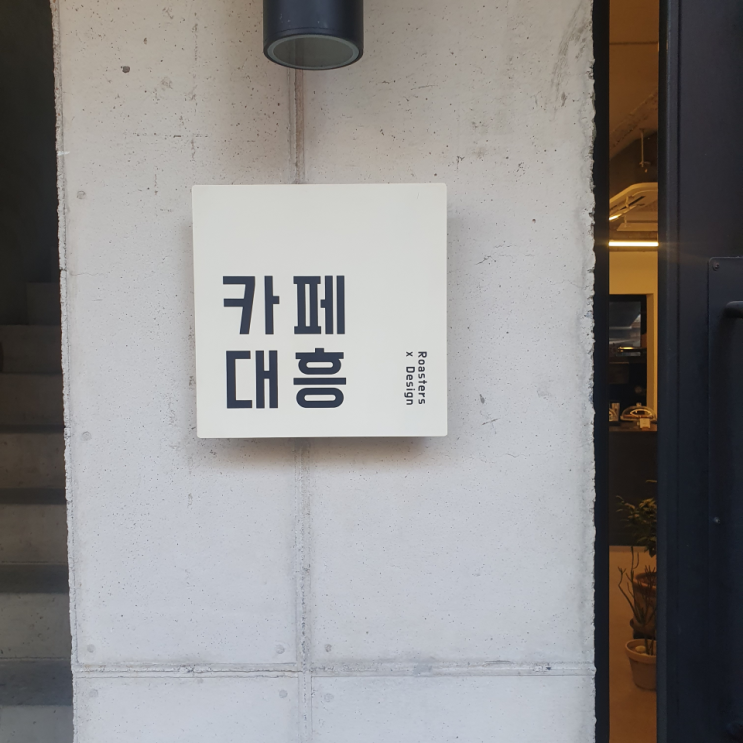  혼커카페로 딱이야! 경의선숲길 서강대근처 카페대흥에서 분위기에 취한다