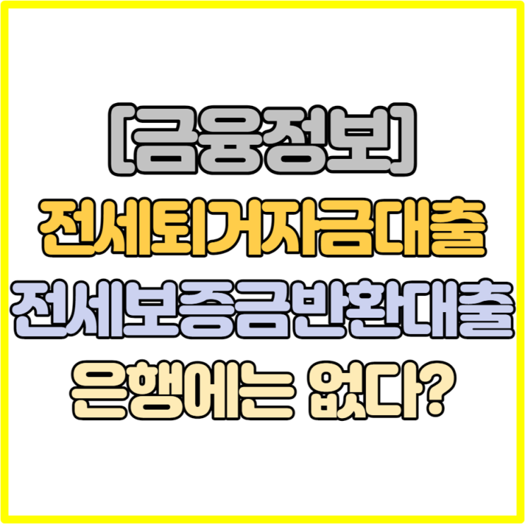  전세퇴거자금 대출? 전세보증금 반환 대출?