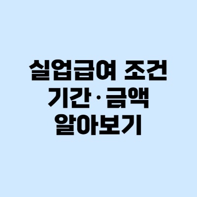 실업급여 조건 - 계산기, 금액, 기간 알아보기