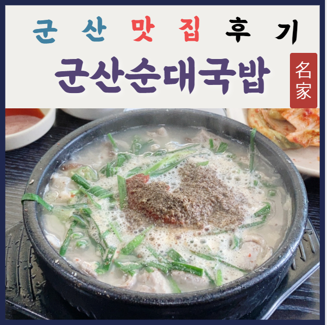 [군산 순대국밥] 점심시간, 최고의 선택 / 인심좋은 미룡동 맛집 추천!