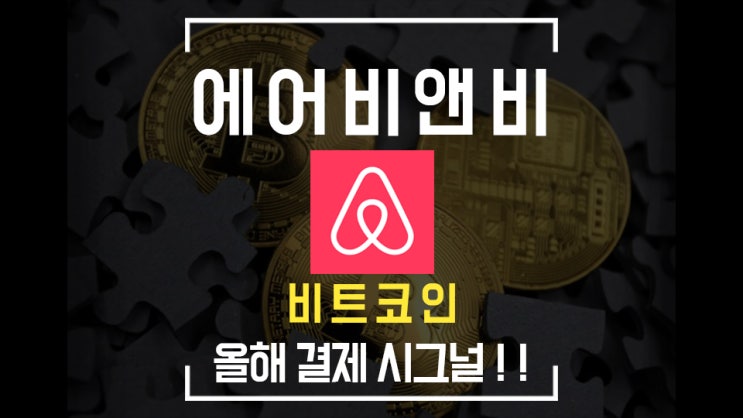  [비트코인] 에어비앤비 비트코인 결제 시스템 도입할까? / 골드만삭스 비트코인 10만 달러 간다!