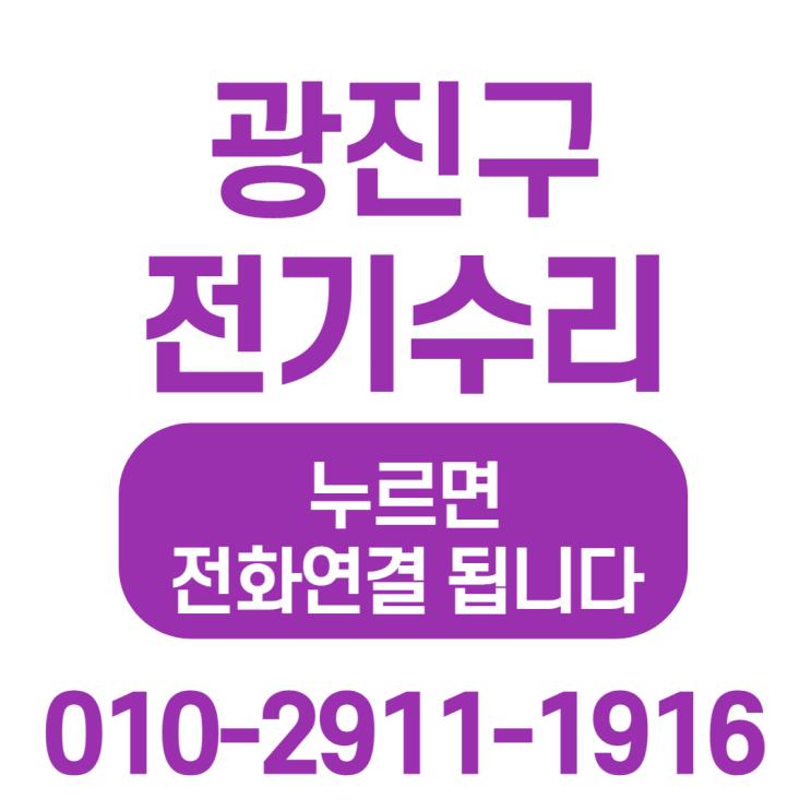  '능동 전기수리'  광진구 누전수리 , 차단기 고장, 차단기 교체 - 전기공사