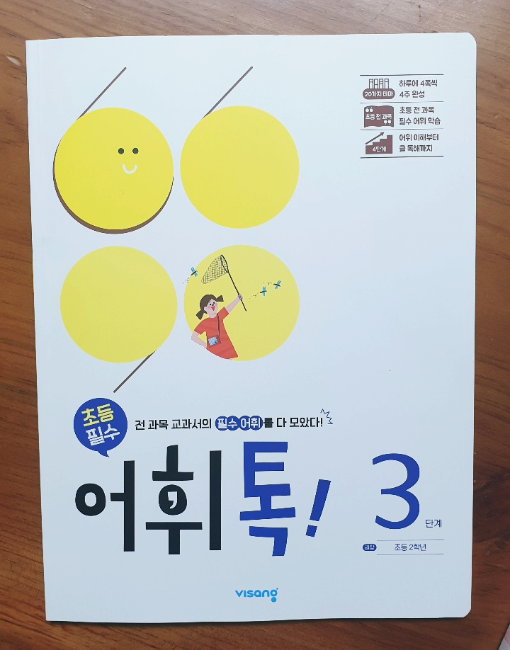  초등 전 과목 필수 어휘 학습 :: 어휘톡