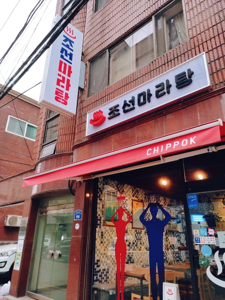 강서 방화동 마라샹궈 맛집 :: 목욕탕 컨셉의 조선마라탕 강서 방화동 마라샹궈 맛집 :: 목욕탕 컨셉의 조선마라탕