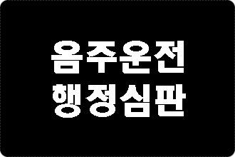  대구 음주운전 행정심판에 대해 알려드립니다.