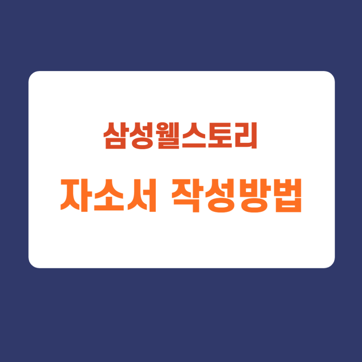 삼성웰스토리 4급 신입채용, 경력직 조리사 및 영양사 지원 자소서 항목 분석 및 첨삭진행 삼성웰스토리 4급 신입채용, 경력직 조리사 및 영양사 지원 자소서 항목 분석 및 첨삭진행