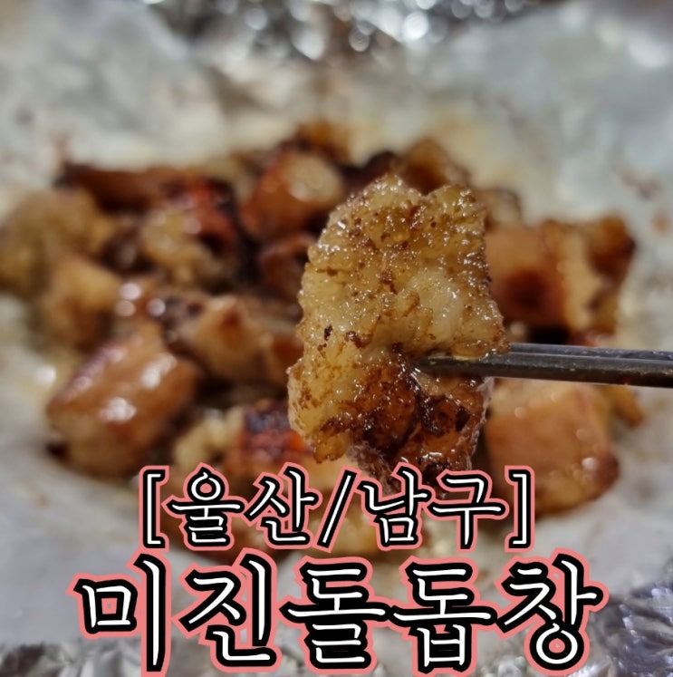  [울산/남구] 미진돌곱창