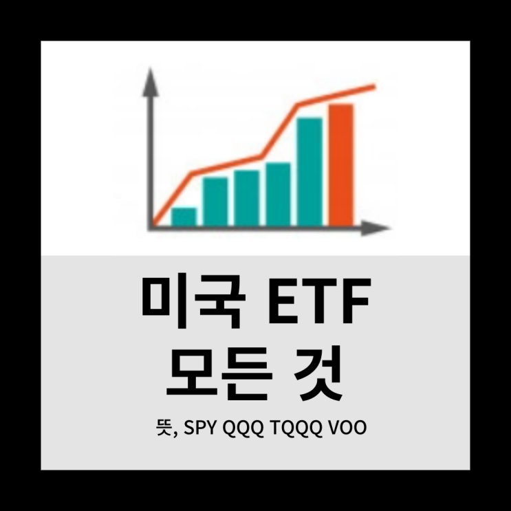  미국 ETF의 모든것 :SPY QQQ TQQQ VOO