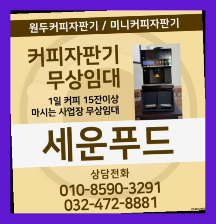  영종도 편의점커피머신 세운푸드 무료 맞습니다