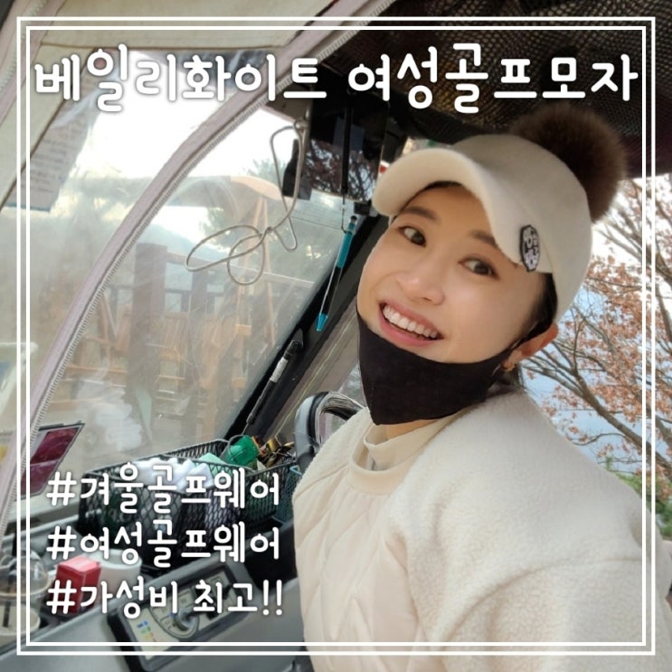  베일리화이트 여성골프모자로 여성겨울골프웨어 패션 완성!!