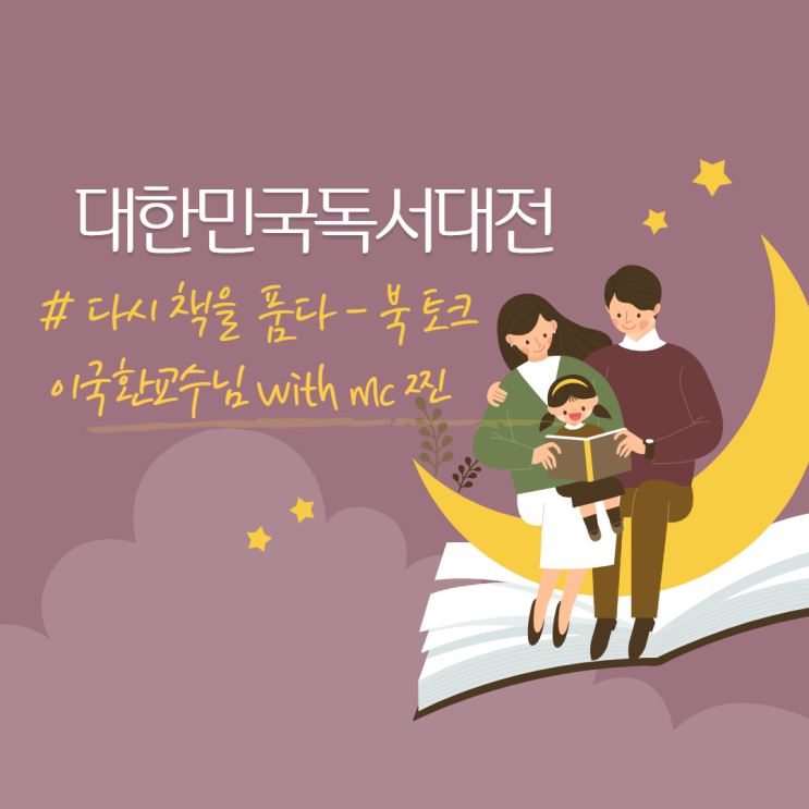  [부산행사]대한민국 독서대전 북 토크콘서트-이국환교수님과 mc찐