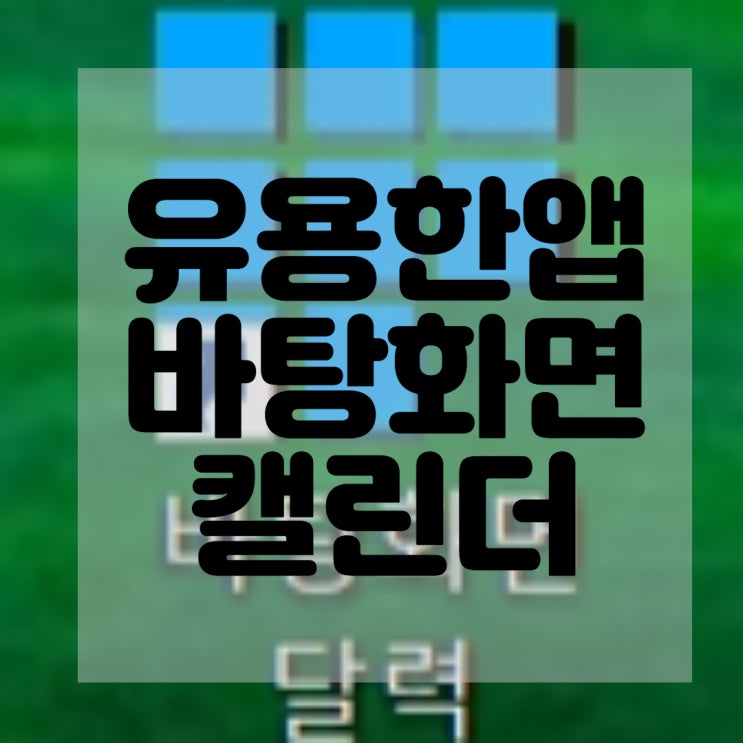  유용한 무료앱 추천 바탕화면 달력 스케쥴 캘린더