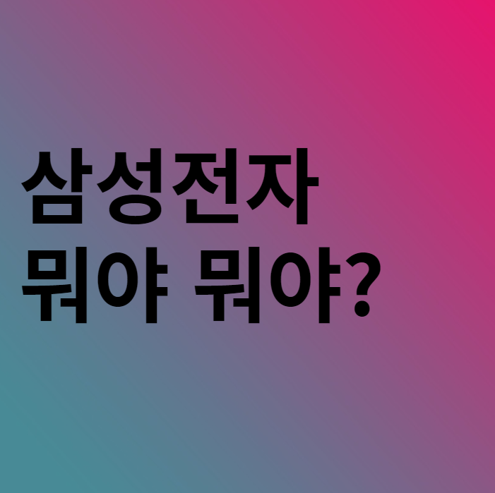  삼성전자 주식이 이상하네요...