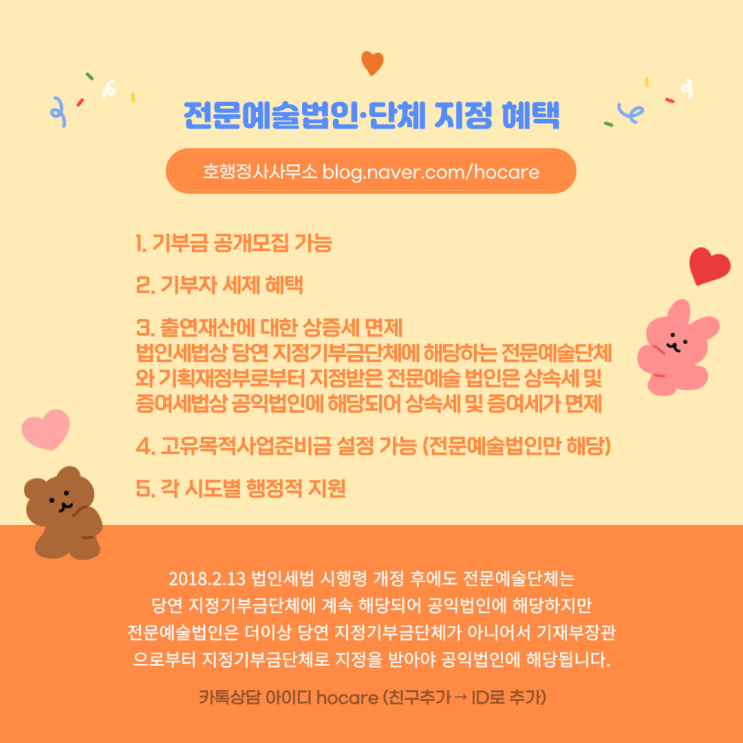  전문예술법인·단체 지정 혜택
