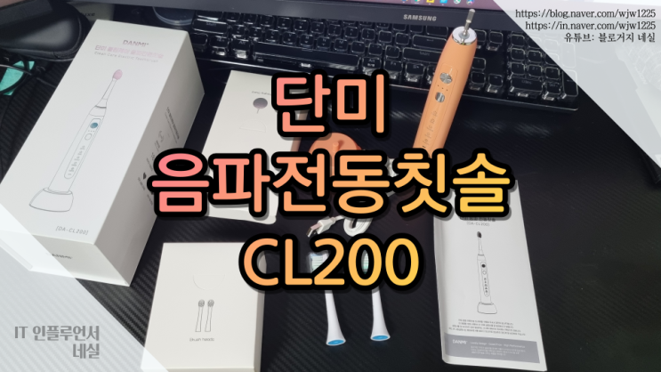  음파전동칫솔 단미 CL200 사용하기 편하고 세정력도 뛰어나요