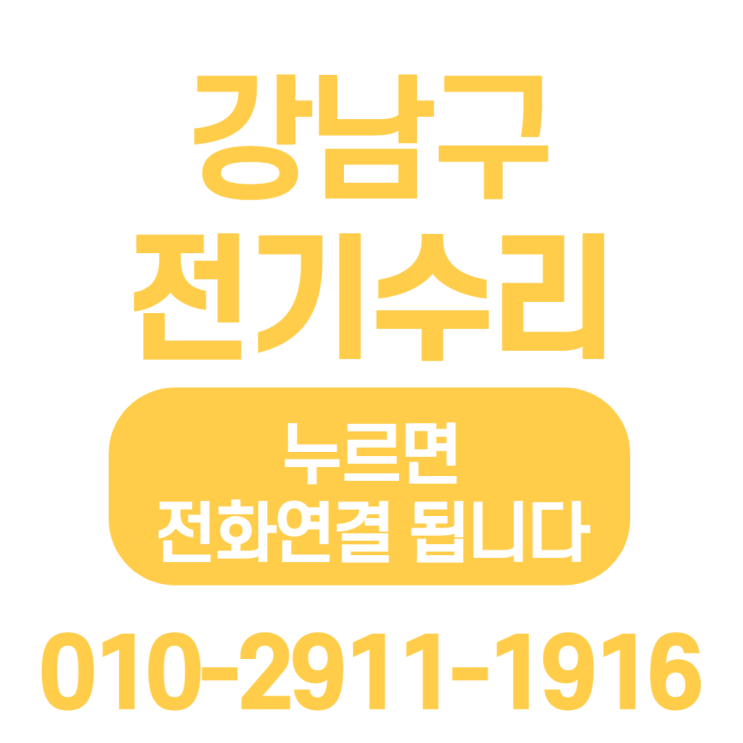  [강남구 전기수리] 차단기 교체비용 두꺼비집 교체비용 누전차단기 내려감 대치동 전파사 대치동 전기수리