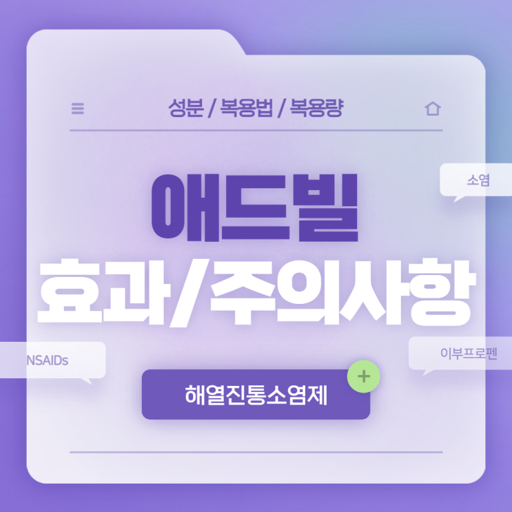  이부프로펜 : 애드빌 효과 및 주의사항 【#애드빌정 #소염진통제 #소염제 #진통제 #해열진통제 #NSAIDs】