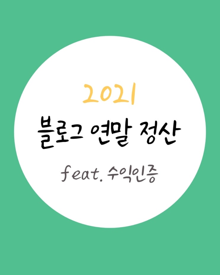  2021 블로그 연말정산, 이러다 중소기업 연봉될지도.. (feat. 애드포스트+쿠팡파트너스+앱테크+코인거래소 등 수익 인증)