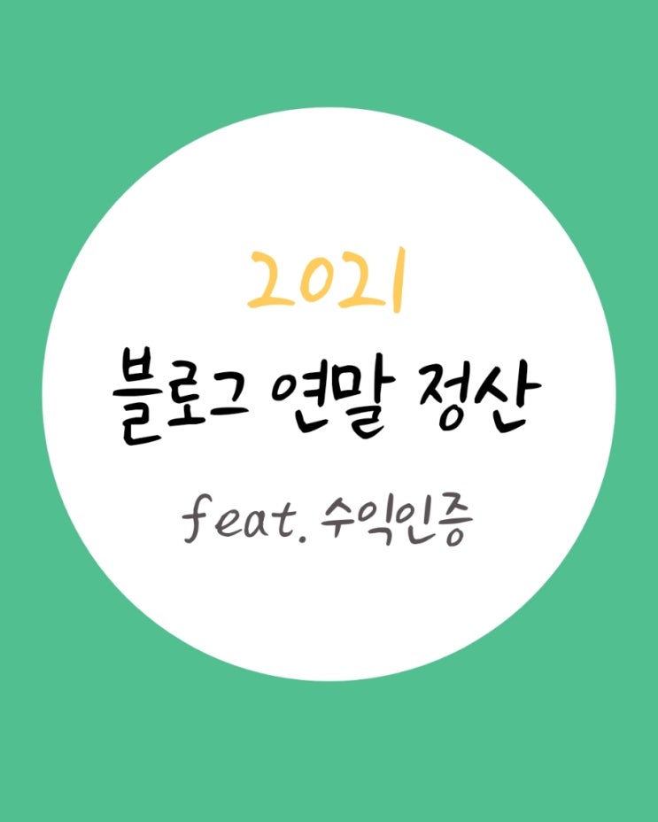 2021 블로그 연말정산, 이러다 중소기업 연봉될지도.. (feat. 애드포스트+쿠팡파트너스+앱테크+코인거래소 등 수익 인증)