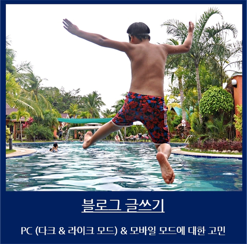  블로그 글쓰기 - PC (다크 & 라이트 모드) & 모바일 모드에 대한 고민
