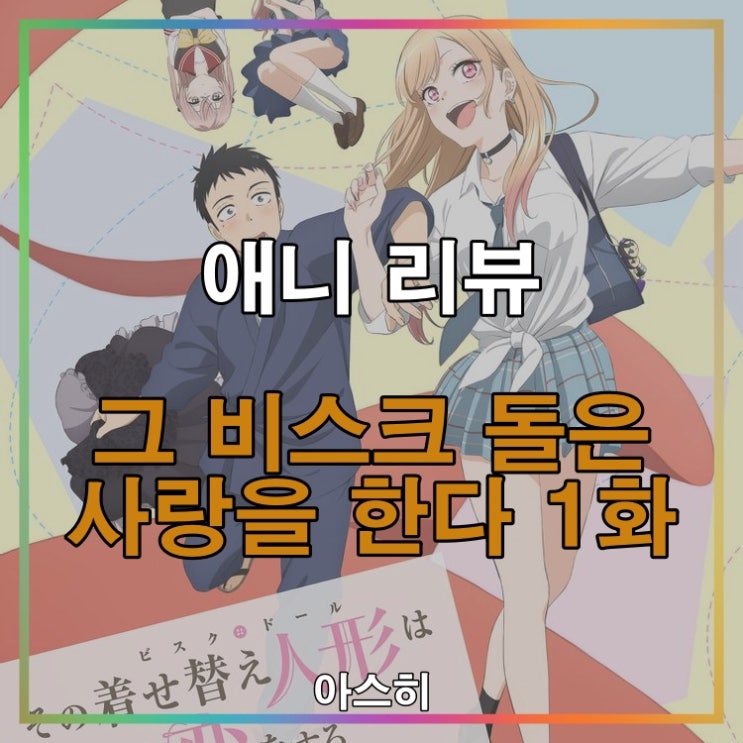  애니 리뷰-그 비스크 돌은 사랑을 한다 1화