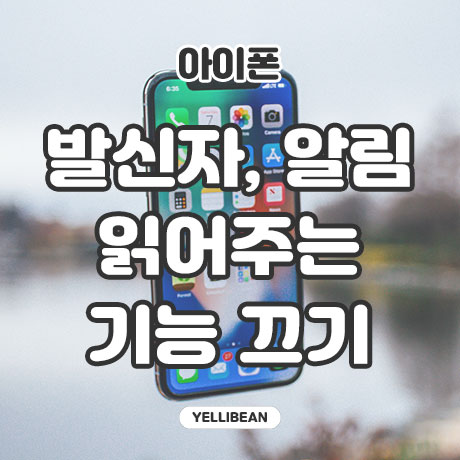  아이폰 발신자, 알림 메시지 읽어주는 "읽어주기" 기능 끄는 방법
