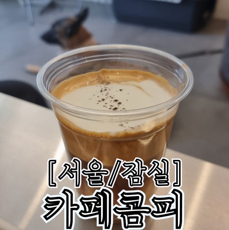  [서울/잠실] 카페콤피