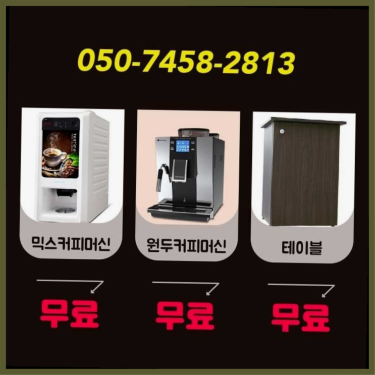  대치동 사무실커피머신 서울자판기 너무조아