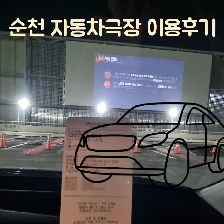  순천 자동차극장, 모다아울렛 루프탑 시네마 이용후기, 예매 및 할인