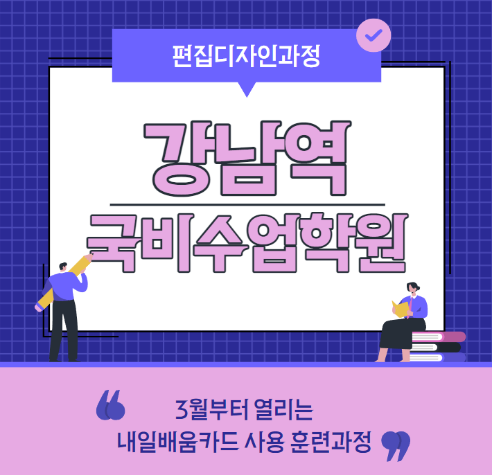  [강남편집디자인학원] 내일배움카드 사용하여 출판편집디자인 국비수업 참여해서 취업에 성공하기 프로젝트