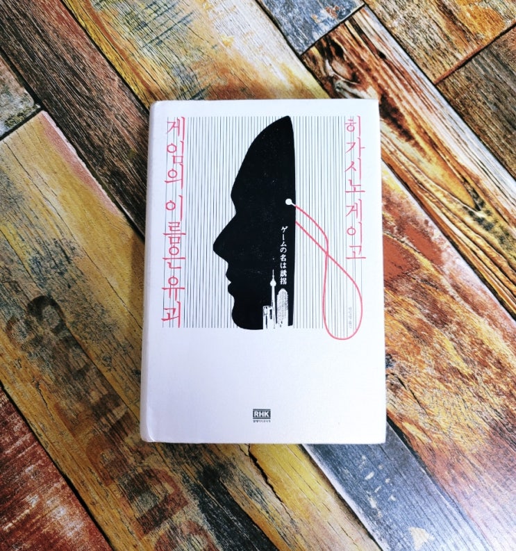  [독서] 게임의 이름은 유괴 (원제: ゲ―ムの名は誘拐) - 히가시노 게이고(東野圭吾) , 출판사 알에이치코리아 2017.11.25 추천 일본 추리 소설 베스트셀러
