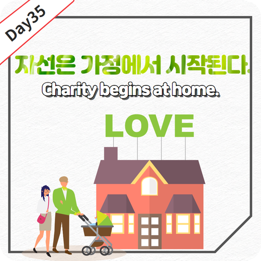 Day35 : Charity begins at home. 영어뜻