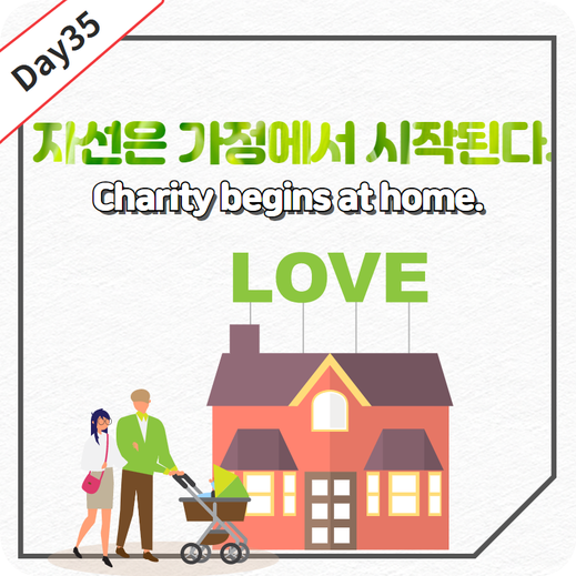  Day35 : Charity begins at home. 영어뜻