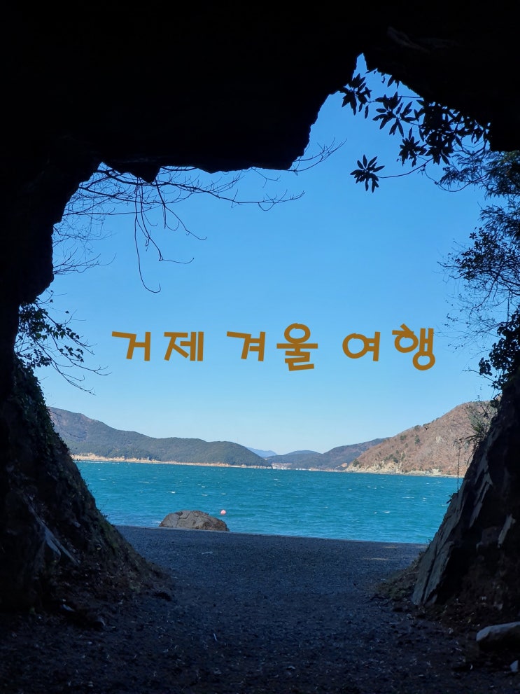  거제 여기는 꼭 한번